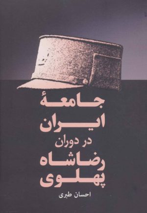 کتاب جامعه ایران در دوران رضا شاه پهلوی | انتشارات فردوس