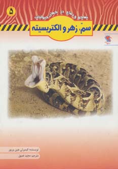 کتاب سم،زهر و الکتریسیته | انتشارات مهاجر