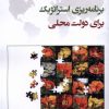 کتاب برنامه استراتژیک برای دولت محلی | انتشارات دفتر پژوهش های فرهنگی