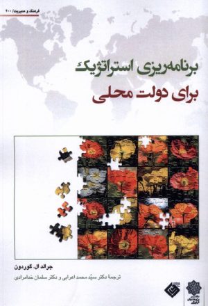 کتاب برنامه استراتژیک برای دولت محلی | انتشارات دفتر پژوهش های فرهنگی