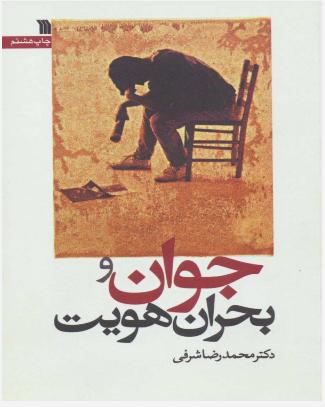 کتاب جوان و بحران هویت | انتشارات سروش