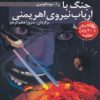 کتاب جنگ با ارباب نیروی اهریمنی | انتشارات دیبایه