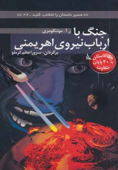 کتاب جنگ با ارباب نیروی اهریمنی | انتشارات دیبایه
