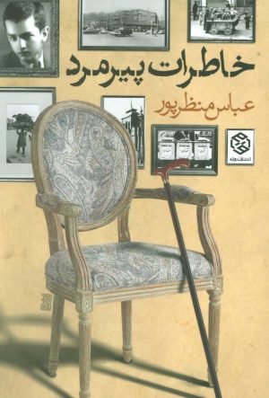 کتاب خاطرات پیرمرد | انتشارات روزنه