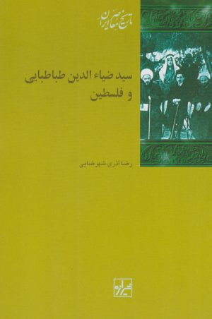 کتاب سید ضیاء الدین طباطبایی و فلسطین | انتشارات شیرازه