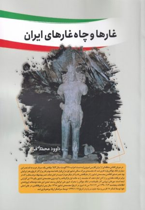 کتاب غار ها و چاه غار های ایران | انتشارات سبزان