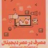 کتاب مصرف در عصر دیجیتال | انتشارات سروش