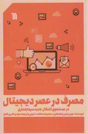 کتاب مصرف در عصر دیجیتال | انتشارات سروش