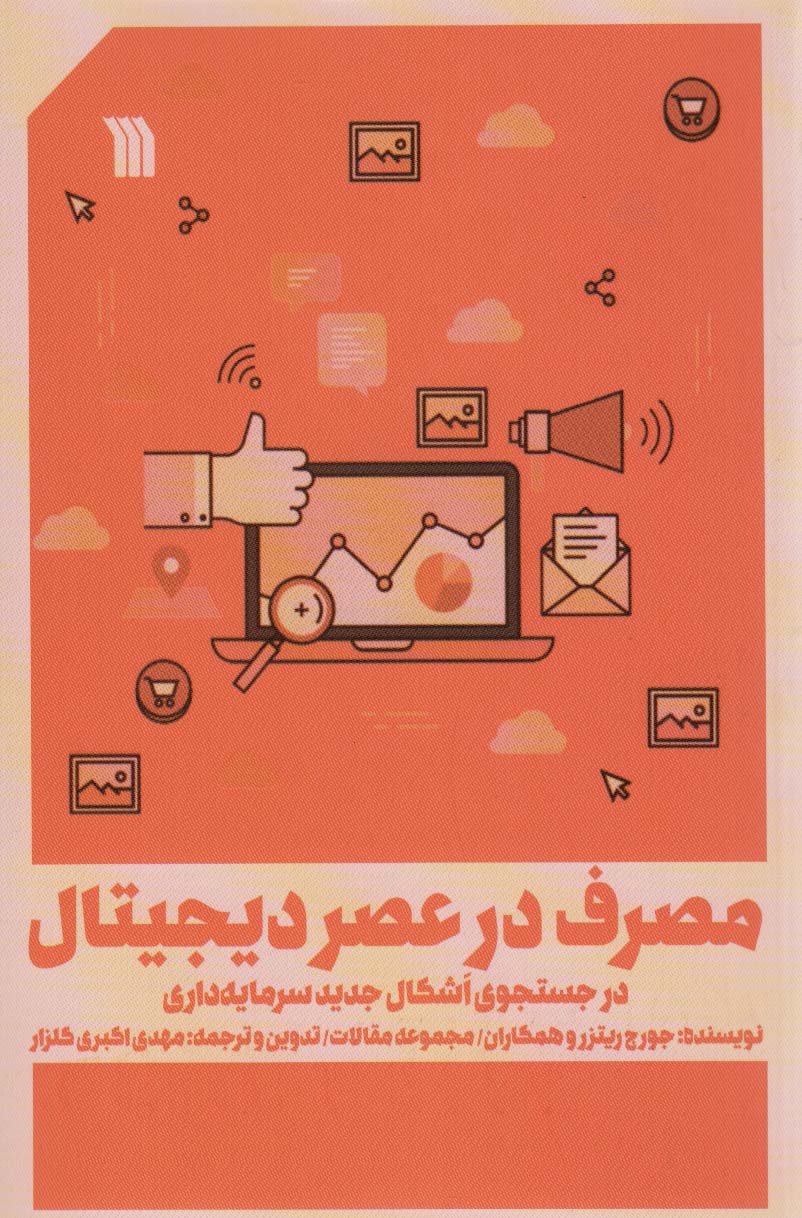 کتاب مصرف در عصر دیجیتال | انتشارات سروش