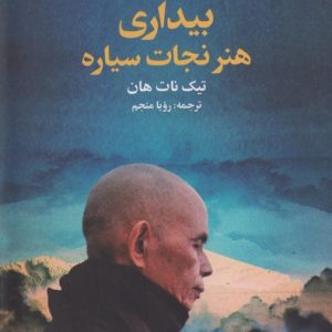 کتاب بیداری هنر نجات سیاره | انتشارات علم