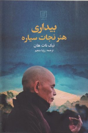 کتاب بیداری هنر نجات سیاره | انتشارات علم