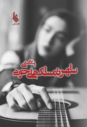 کتاب شهر تمشک های خونی | انتشارات نشر علی