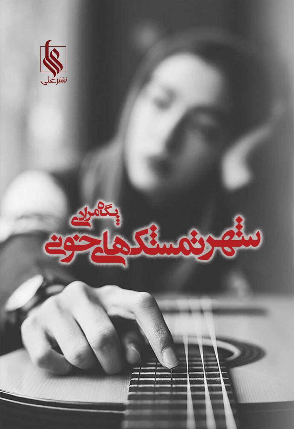 کتاب شهر تمشک های خونی | انتشارات نشر علی