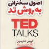 کتاب اصول سخنرانی به روش تد | انتشارات آرایان