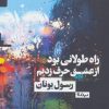 کتاب راه طولانی بود از عشق حرف زدیم | انتشارات نیماژ