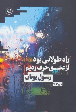 کتاب راه طولانی بود از عشق حرف زدیم | انتشارات نیماژ
