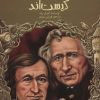 کتاب برادران گریم کیست اند | انتشارات پیدایش