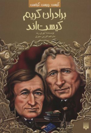 کتاب برادران گریم کیست اند | انتشارات پیدایش