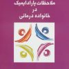 کتاب ملاحظات پارادایمیک در خانواده درمانی | انتشارات علم