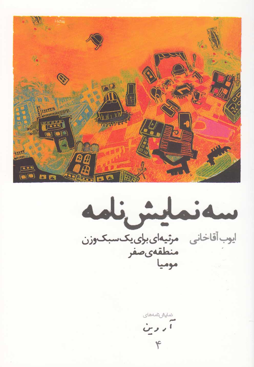 کتاب سه نمایشنامه | انتشارات افراز