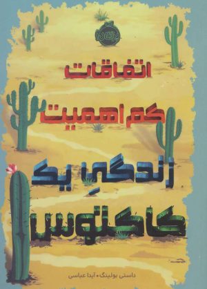 کتاب اتفاقات کم اهمیت | انتشارات پرتقال