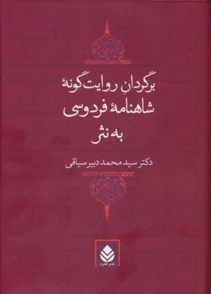 کتاب برگردان روایت گونه شاهنامه فردوسی به نثر | انتشارات قطره