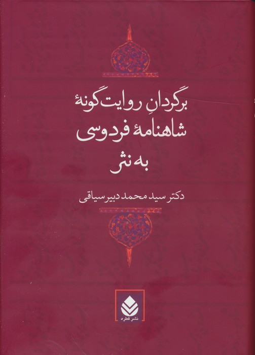 کتاب برگردان روایت گونه شاهنامه فردوسی به نثر | انتشارات قطره