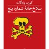 کتاب سلاخ خانه شماره پنج | انتشارات نشر ثالث