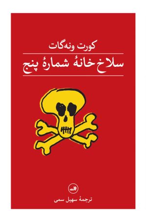 کتاب سلاخ خانه شماره پنج | انتشارات نشر ثالث