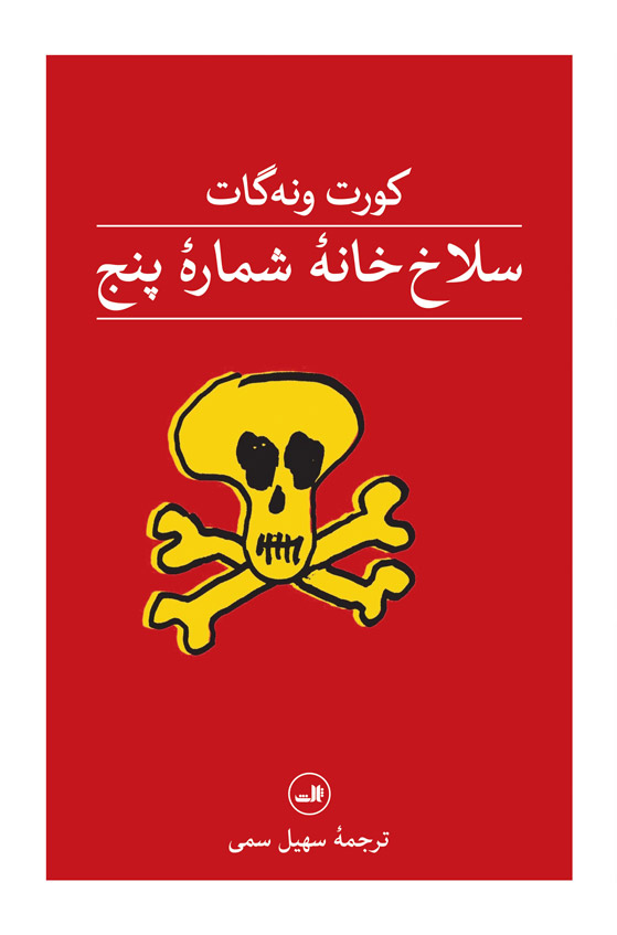 کتاب سلاخ خانه شماره پنج | انتشارات نشر ثالث
