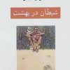 کتاب شیطان در بهشت | انتشارات ناهید