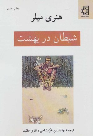 کتاب شیطان در بهشت | انتشارات ناهید