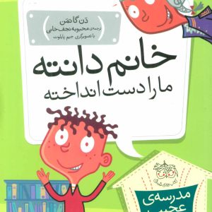کتاب خانم دانته، ما را دست انداخته! | انتشارات افق