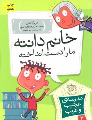 کتاب خانم دانته، ما را دست انداخته! | انتشارات افق