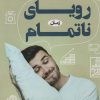 کتاب رویای ناتمام | انتشارات آوای مهدیس