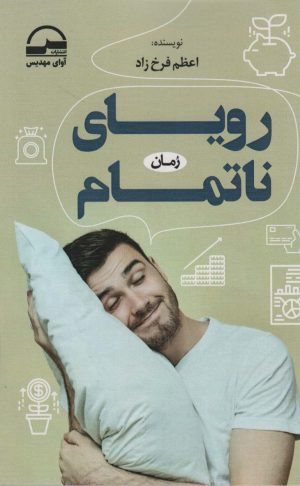 کتاب رویای ناتمام | انتشارات آوای مهدیس