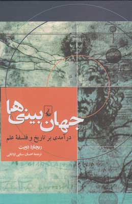 کتاب جهان بینی ها | انتشارات ققنوس
