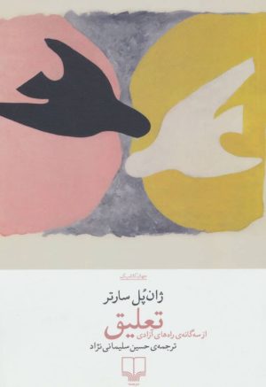 کتاب تعلیق | انتشارات نشر چشمه