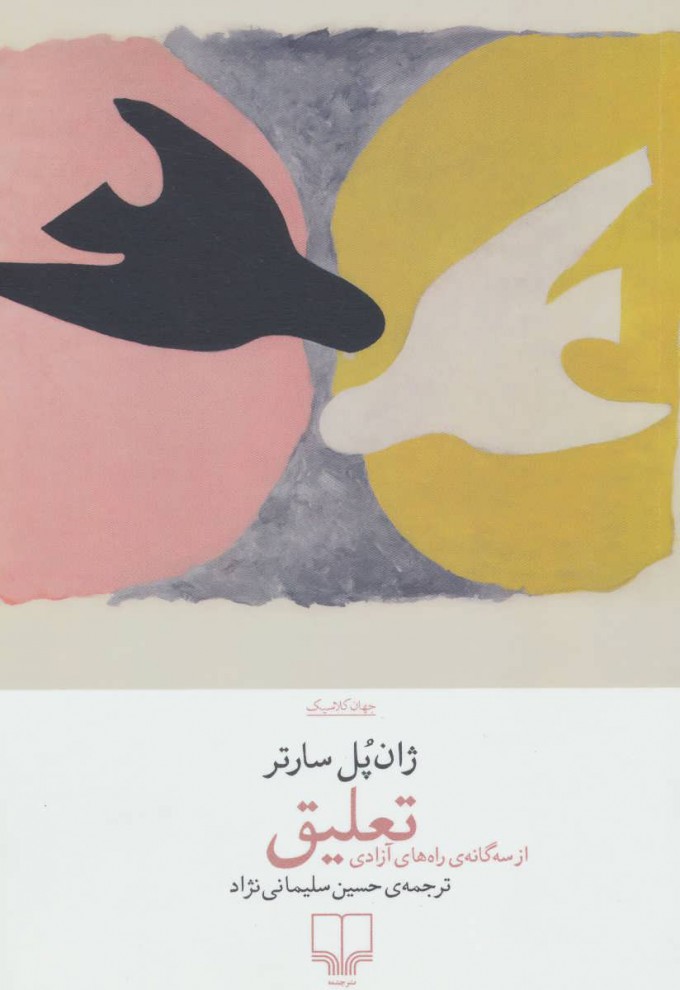 کتاب تعلیق | انتشارات نشر چشمه