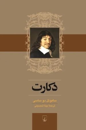 کتاب دکارت | انتشارات ققنوس