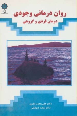 کتاب روان درمانی وجودی | انتشارات پازینه