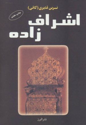 کتاب اشراف زاده | انتشارات البرز