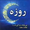 کتاب روزه | انتشارات نسل نواندیش