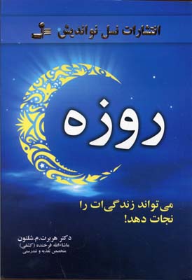 کتاب روزه | انتشارات نسل نواندیش