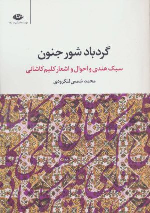 کتاب گردباد شور جنون | انتشارات نگاه