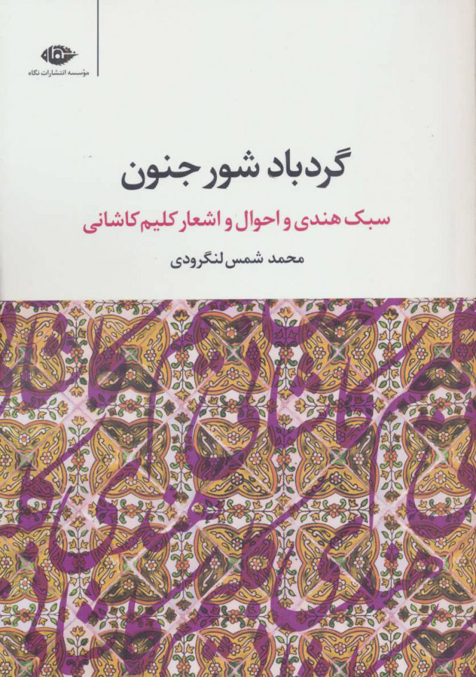 کتاب گردباد شور جنون | انتشارات نگاه