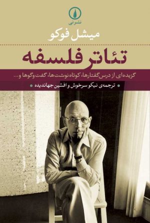 کتاب تئاتر فلسفه | انتشارات نشر نی