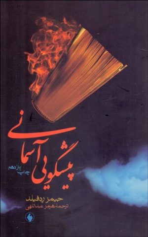 کتاب پیش گویی آسمانی | انتشارات فرزان روز