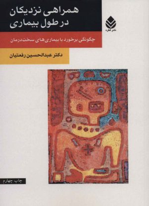 کتاب همراهی نزدیکان در طول بیماری | انتشارات قطره
