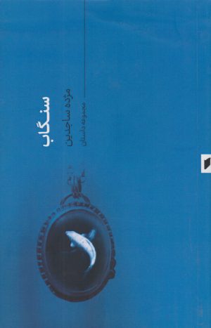 کتاب سنگاب | انتشارات قو